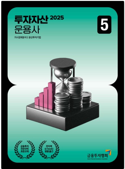 [2025] 투자자산운용사 5